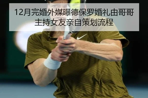 12月完婚外媒曝德保罗婚礼由哥哥主持女友亲自策划流程
